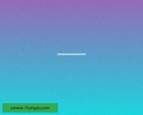 夏甘马斯男生连败尼梅顿两场比赛表现分析与原因探讨